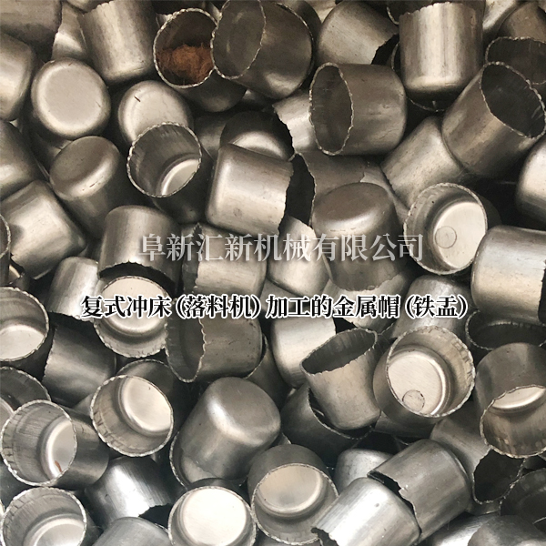 雙點復式沖床加工出的金屬帽 雙點復式沖床加工出的金屬帽